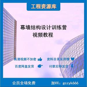 幕墙结构设计视频教程 XR有限元分析Sap2000 ansys 桁架热工分析