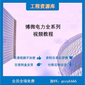 J08博微 电力主网配网造价技改检修输电清单投标实例视频教程