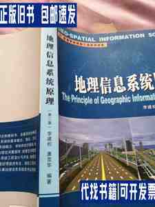 地理信息系统原理（第二版） /李建松 武汉大学出版社
