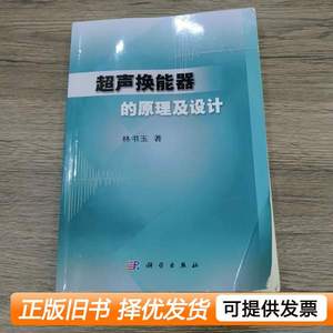 品相好超声换能器的原理及设计 林书玉 2004科学出版社