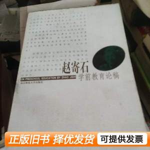 现货旧书赵寄石学前教育论稿 赵寄石着 2001南京师范大学出版社