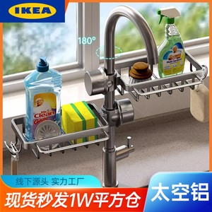 IKEA宜家太空铝厨房水龙头置物架抹布碗刷收纳架水槽沥水架浴室花