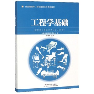 正版九成新图书|工程学基础(全国假肢师矫形器师水平考试教材)编