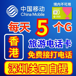 香港旅游电话卡流量上网卡1-5天任选中国移动香港4g深圳关口自提