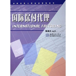正版九成新图书|国际保付代理萧朝庆中国对外经济贸易