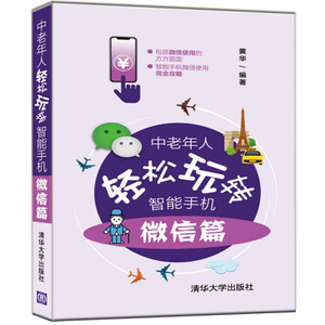 正版9成新图书|中老年人轻松玩转智能手机：微信篇黄华清华大学