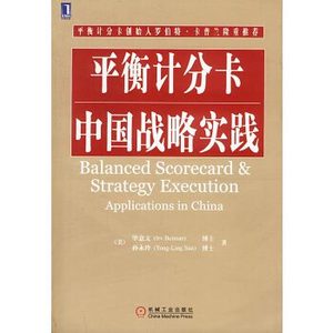 电子版PDF平衡计分卡中国战略实践