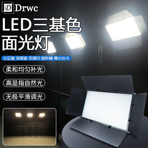 LED三基色面光灯舞台会议室演播室平板补光灯直播柔光灯摄影灯光
