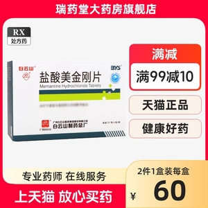 白云山盐酸美金刚片28片盐酸美金刚片白云山官方旗舰
