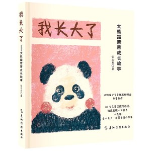 正版图书|我长大了——大熊猫茜茜成长故事（跟随动物保护专家张