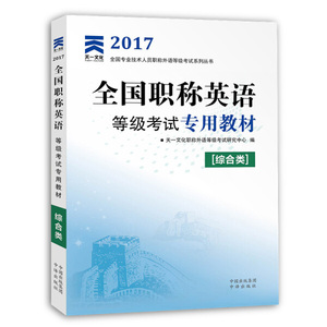 正版九成新图书|2017全国职称英语等级考试专用教材：综合类（有