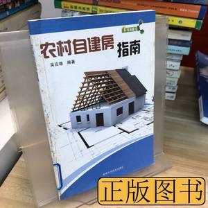 原版书籍农村自建房指南 吴应雄着 2009福建科技出版社9787533533