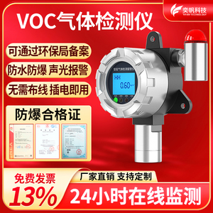 奕帆VOC气体报警器挥发性有机物有毒有害VOCS工业浓度报警探测器