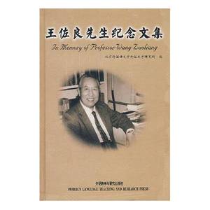 正版9成新图书丨王佐良先生纪念文集 馆藏有章北京外国语大学外国