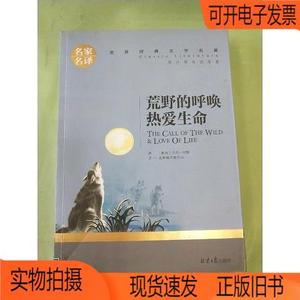 正版旧书丨荒野的呼唤 热爱生命。。北京日报出版社（原同心出版