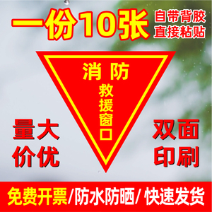 双面消防救援窗口标识贴提示牌应急紧急逃生救援窗标志贴纸安全警示贴指示牌不干胶标签玻璃贴透明逃生窗标牌