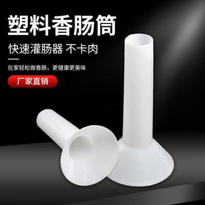 灌香肠漏斗塑料管手工工具家用灌香肠套筒腊肠灌绞馅机器加长配件