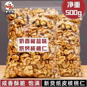 奶香椒盐味500g烘烤熟新疆核桃仁无壳纸皮椒盐味果仁坚果零食250g