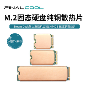 寒彻散热M.2固态硬盘散热片游戏机笔记本迷你M2SSD紫铜马甲散热器