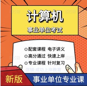 事业单位招聘事业编考试计算机类专业知识视频网课题库复习资料