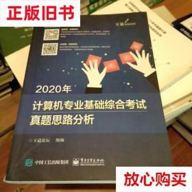 旧书9成新 2020年计算机专业基础综合考试真题思路分析 王道论坛