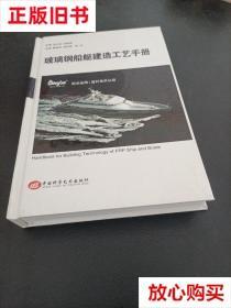 旧书9成新 玻璃钢船艇建造技术 姚树镇  著 上海交通大学出版社 9