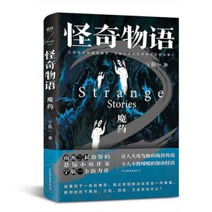 正版 怪奇物语.魔药 宁航一 9787505749962 中国友谊出版公司