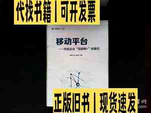 移动平台--托起企业互联网+的基石 /陈其伟等 电子工业出版社