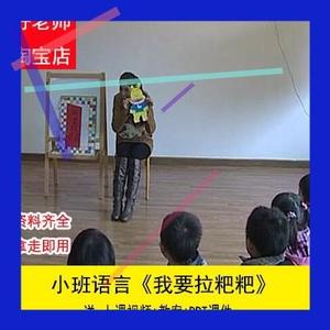 [课件+教案]小班语言《我要拉粑粑》幼师教案幼儿园优质公开课视