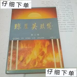 二手书~琼崖英烈传2不详三环出版社