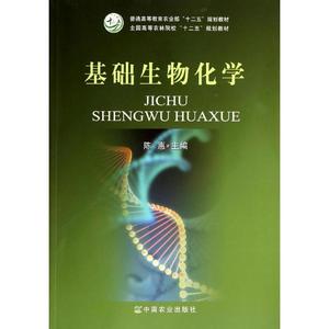 【正版包邮】 基础生物化学 陈惠 中国农业出版社