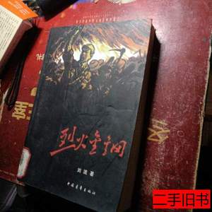 正版书籍烈火金钢：烈火金刚（运费八元） 刘流着 2011中国青年出