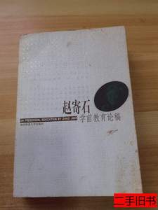 图书旧书赵寄石学前教育论稿 赵寄石着 2001南京师范大学出版社