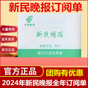 2024年新民晚报全年订阅 每周广播报上海电视 订阅订阅单 新民夜报解放日报 文汇报 每周广播订阅 报刊文摘等报刊阅读单