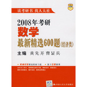 2008年考研 数学最精选600题（经济类）黄先开，曹显兵 主编中
