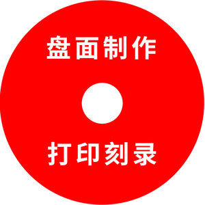 DVD碟面印刷光盘定制刻录光盘封面印刷光盘丝印胶印打印设计封面