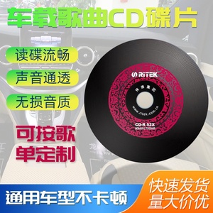 车载dj歌曲汽车CD碟片定制自选曲目代刻录音乐光盘无损高音质定做