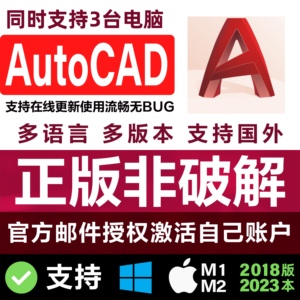 AutoCAD正版软件授权邮箱激活2018-2024CAD Win/mac/IPad