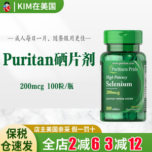 保税Puritan普丽普莱硒片剂200mcg100粒酵母硒片补硒元素增强体质
