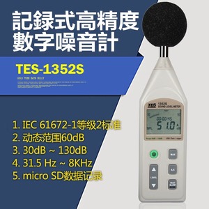 台湾泰仕TES1352S数字噪音计高精度分贝仪检测仪声级计1350A/1357
