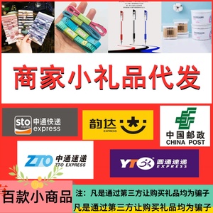 小礼品一件代发1-2元礼品单商家专用物流发货发申通圆通中通韵达