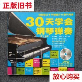 旧书9成新 30天学会钢琴弹奏 楚飞 人民邮电出版社 9787115368447