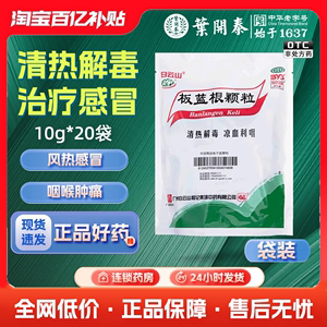 白云山 板蓝根颗粒10g*20袋  清热解毒 用于风热感冒 咽喉肿痛