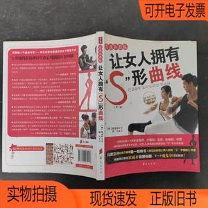 正版旧书丨青花鱼教练让女人拥有“S”形曲线华夏出版社[韩]崔诚