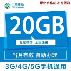北京移动流量包充值20G月包全国通用流量4G5G通用 当月有效
