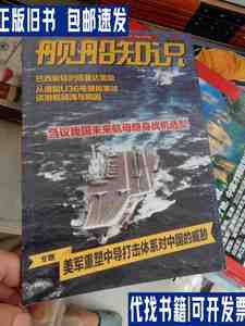 舰船知识 2019年第8期 总第479期 （美军重塑中导打击体系对中国
