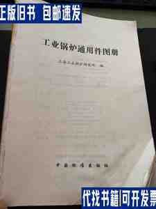 工业锅炉通用件图册 有光盘 /上海工业锅炉研究所 中国标准出版社