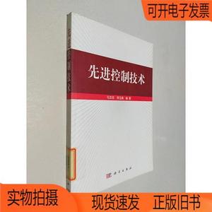正版旧书丨先进控制技术科学出版社毛志忠、常玉清