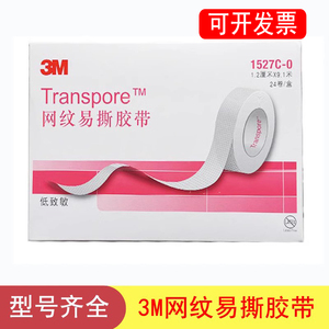 3M 网纹易撕胶带1527C-0/1 微孔低过敏透明胶带 网纹易撕透气胶带