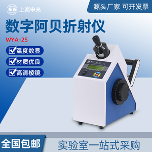 上海申光数字阿贝折射仪WYA-2S实验室数显糖浓度折光仪实验室